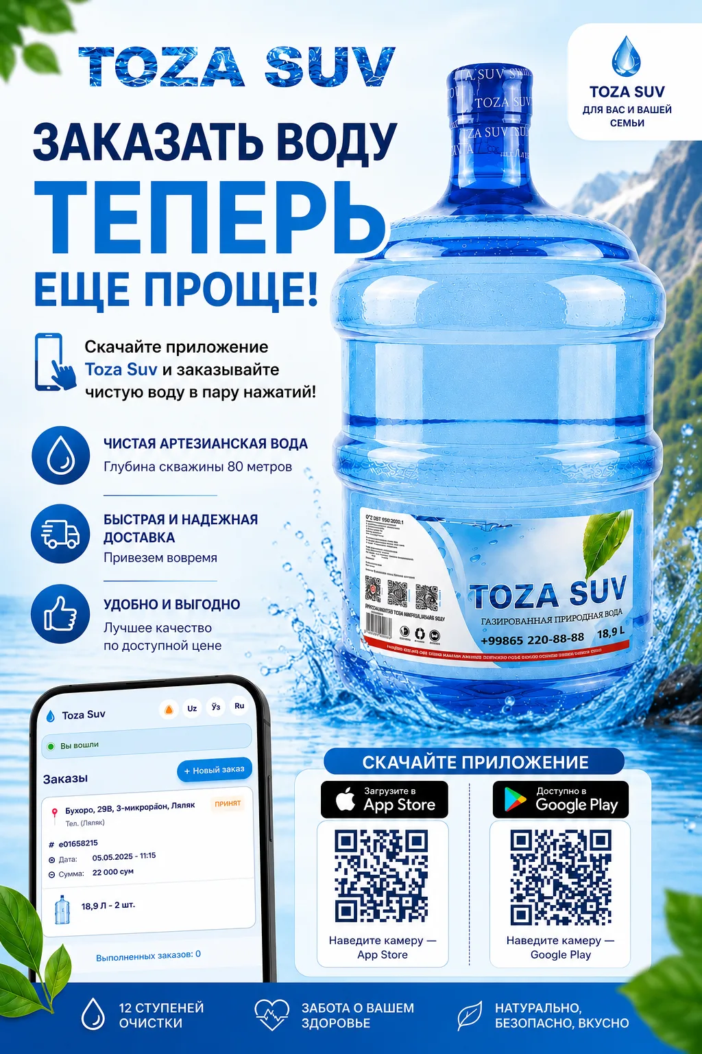 Toza Suv — вода всегда под рукой!