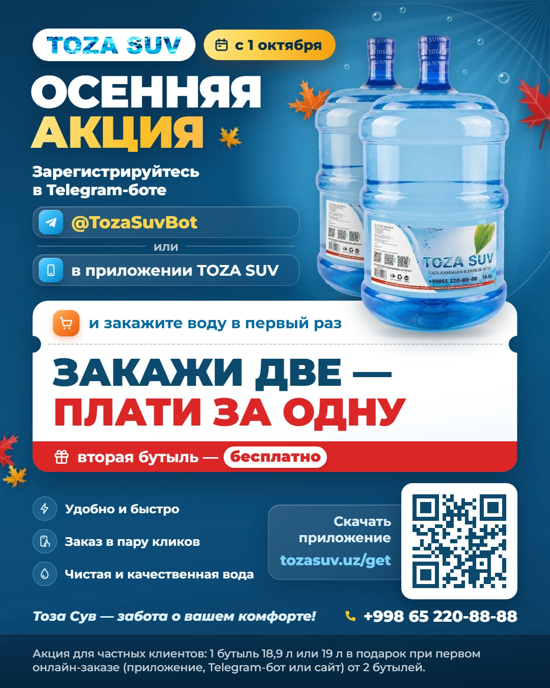 Осенняя акция Toza Suv с 1 октября: закажи две бутыли воды — плати за одну (первый онлайн-заказ от 2 бутылей)